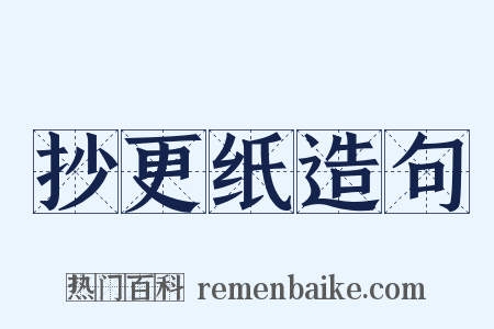 抄更纸造句是什么意思的图片